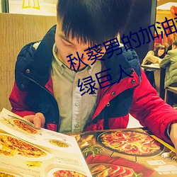 秋葵(葵)男(男)的加油(油)站女人的美容院app绿巨人