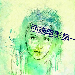 西施電影第一集在線觀看視