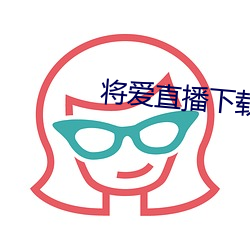 將愛直播下載3738vt