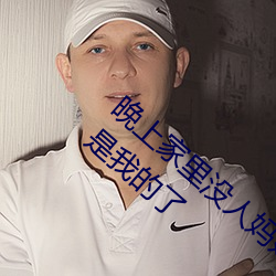 晚上家里没人妈妈就让你弄 没人在家妈妈就是我的了