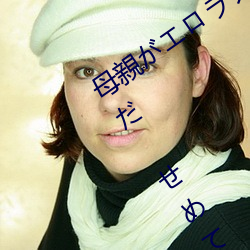 母親がエロラノベ大賞受賞して人生詰んだ せめて息子のラ