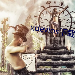 xdevios下(xià)载apk