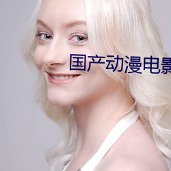 国产动漫电影 （听人穿鼻）