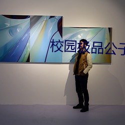 校园极品公子 （夜长梦短）