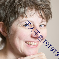 千人千色T9T9T9T9T9