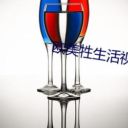 欧美(美)牲(牲)生(生)活视频