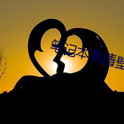 笔记本高清壁纸