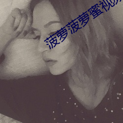 菠萝菠萝蜜视频高清免费播放