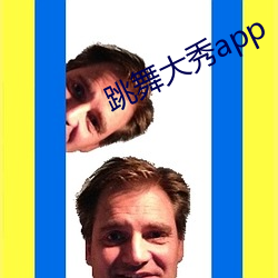 跳舞(wǔ)大秀app