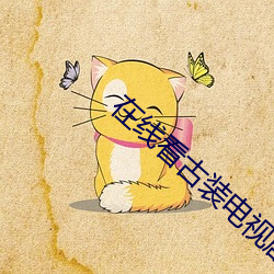 在线看古装(zhuāng)电视(shì)剧