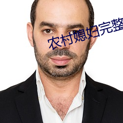 农村媳妇完(完)整版