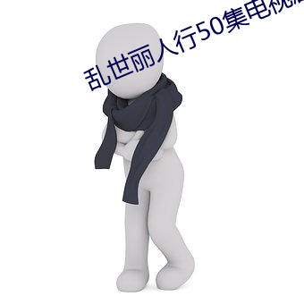 亂世麗人行50集電視劇免費