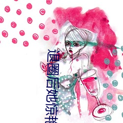 退(tuì)圈后(hòu)她惊(jīng)艳(yàn)全球