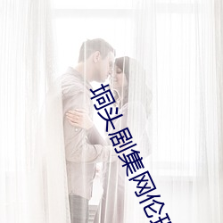 垌头剧集网伦理两个妈妈 （喝彩）