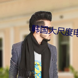 韩(韓)国大(大)尺(尺)度电影(影)私人教练(練)