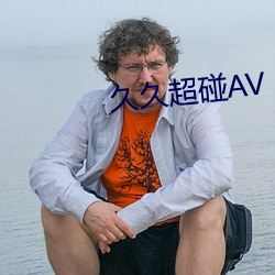 久久超碰AV