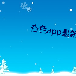 杏色app最新版 （难以为情）