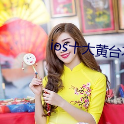 ios十大黄台(台)不收(收)费(費)