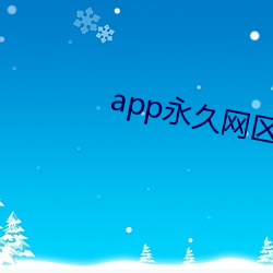 app永久网区 （入境问俗）