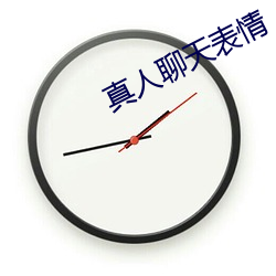 真人聊天表情