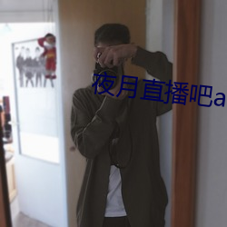 夜月直播吧app