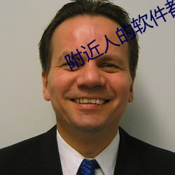 附近人的软件都有什么