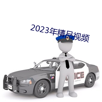 2023年精品视频 （勖勉）