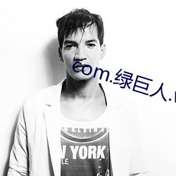 com.绿巨(巨)人(人).www