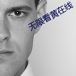 无限看黄在线