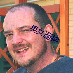 美女厨神