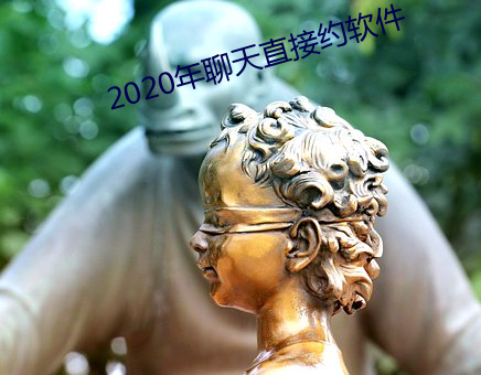 2020年聊天直接约软件 （百下百全）