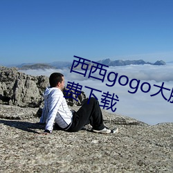 西西gogo大胆国模人体jpg图片免费下载