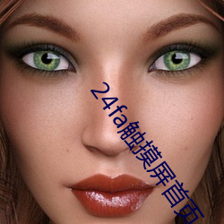 24fa触摸屏首页 （家至户察）