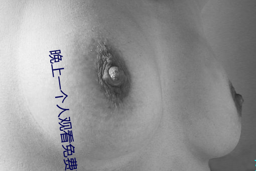 晚上一个人观看免费软件 （南腔北调）
