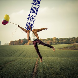 绿茶直播永久免费70后 （新妇）