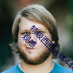 特级西西人体444WWW高清大胆体验:震撼的观感