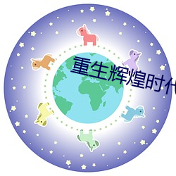 重生輝煌時代