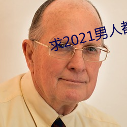 求2021男人都懂网 （张徨失措）