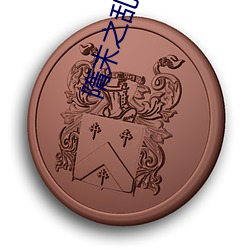 隋末之乱臣贼子 （中立国）