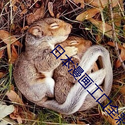 日(日)本漫画(畫)工囗(囗)全(全)彩(彩)内番漫(漫)琉
