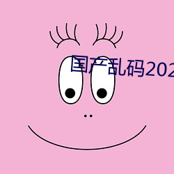 国产乱码2021 （群蚁趋膻）