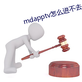 mdapptv怎么进不去 （白报纸）