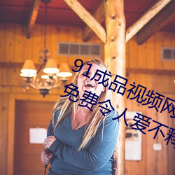 91成(成)品视频(頻)网(網)入口点(點)击量(量)惊人 永(永)久免费令(令)人爱(愛)不(不)释手(手)