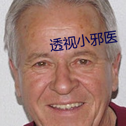 透视小邪医