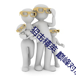狙擊精英 巅峰對決