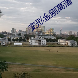 变形金刚高清