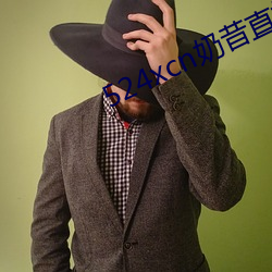 524xcn奶昔直播