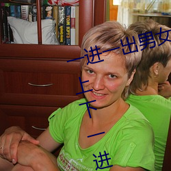 一进一出(出)男女啪(啪)啪120秒试看(看) 男女上下(下)一进一出120秒试看
