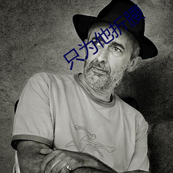 只为他折腰