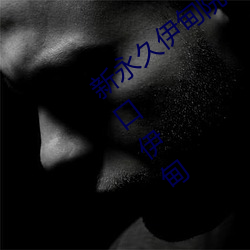 新永久伊甸院3秒转入天狼(láng)副利视院私人入(rù)口伊甸